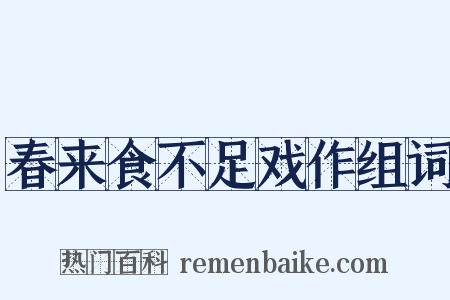 春来食不足戏作组词是什么意思的图片